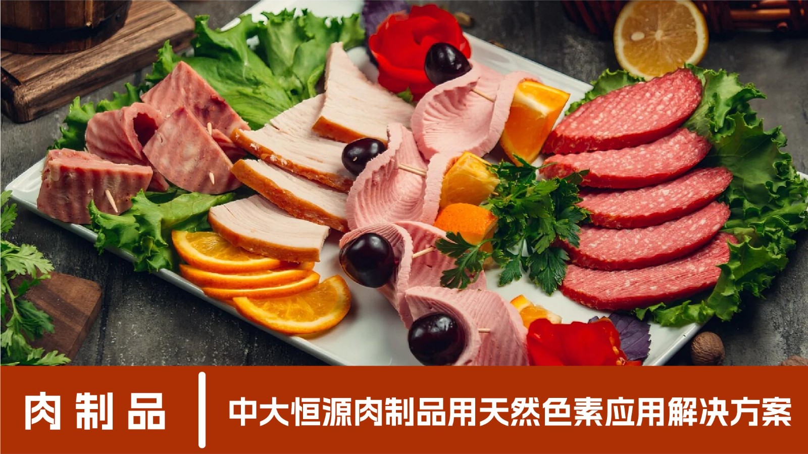 肉制品應用-07.jpg